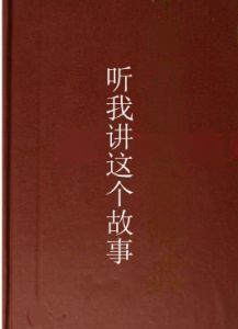 聽我講這個故事 聽我講這個故事