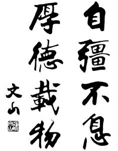 聶成華書法——自強不息 厚德載物