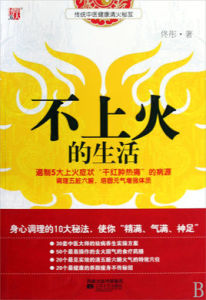 不上火的生活 不上火的生活