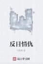 反目情仇 反目情仇