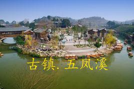 五鳳溪古鎮 五鳳溪古鎮