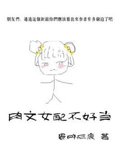 肉文女配不好當 肉文女配不好當