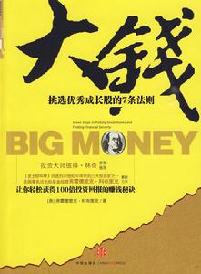 大錢:挑選優秀成長股的7條法則 大錢:挑選優秀成長股的7條法則