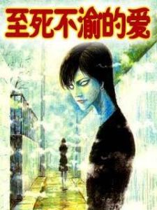 《至死不渝的愛》 《至死不渝的愛》