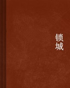 鎖城 鎖城