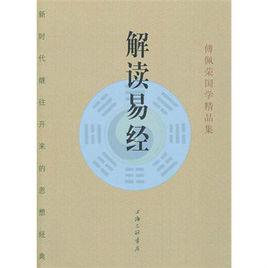 解讀易經 解讀易經