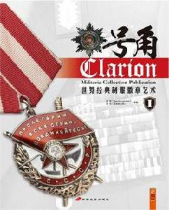 號角:世界經典制服徽章藝術1 號角:世界經典制服徽章藝術1