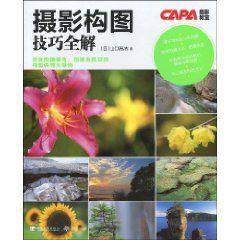 攝影構圖技巧全解 攝影構圖技巧全解