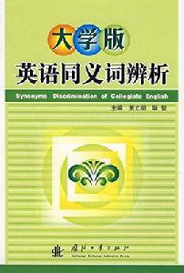 大學版英語同義詞辨析 大學版英語同義詞辨析