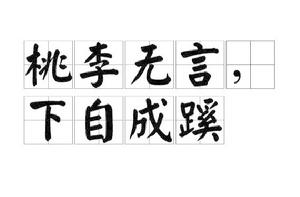 桃李無言,下自成蹊 桃李無言,下自成蹊