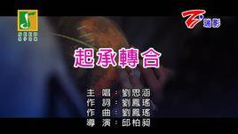 起承轉合[劉思涵演唱歌曲]