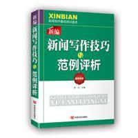 新聞寫作技巧範例評析 新聞寫作技巧範例評析