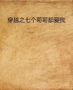 穿越之七個哥哥都愛我 穿越之七個哥哥都愛我