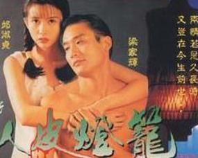 人皮燈籠[1993年劉偉強執導電影]