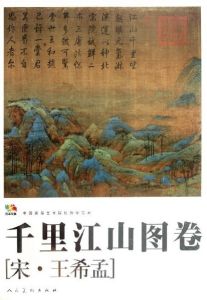 《千里江山圖卷》