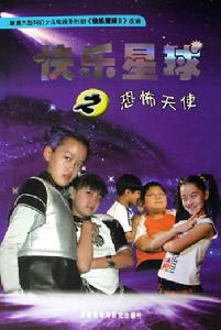 快樂星球之恐怖天使