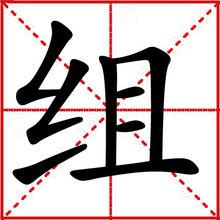 組[字形字義]