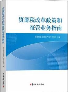 資源稅改革政策和征管業務指南 資源稅改革政策和征管業務指南
