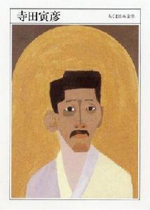 寺田寅彥 寺田寅彥