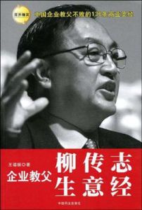 企業教父柳傳志生意經 企業教父柳傳志生意經