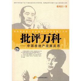 批評萬科—中國房地產發展反思 批評萬科—中國房地產發展反思