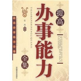 《提高辦事能力全集》 《提高辦事能力全集》