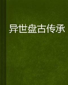 異世盤古傳承 異世盤古傳承