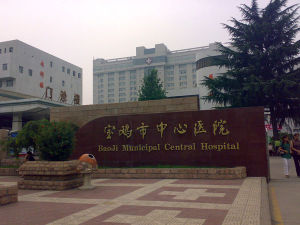 寶雞市中心醫院