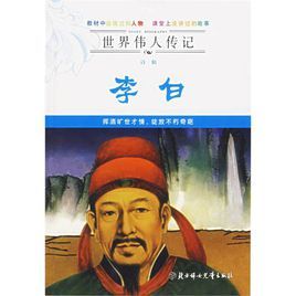 世界偉人傳記:詩仙李白 世界偉人傳記:詩仙李白