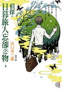 偵探・日暮旅人忘卻之物 偵探・日暮旅人忘卻之物