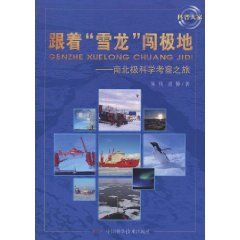 《跟著“雪龍”闖極地：南北極科學考察之旅》