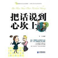 把話說到心坎上 把話說到心坎上