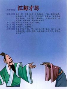 江郎才盡 江郎才盡