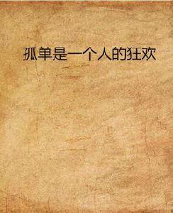 孤單是一個人的狂歡 孤單是一個人的狂歡