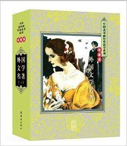外國文學名著 外國文學名著