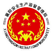 襄陽市安全生產監督管理局 襄陽市安全生產監督管理局