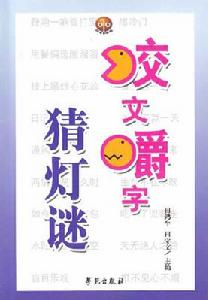 咬文嚼字猜燈謎