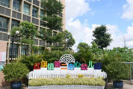 珠海市金灣區紅旗鎮第二中心幼稚園 珠海市金灣區紅旗鎮第二中心幼稚園