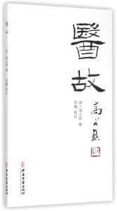 《醫故》 《醫故》