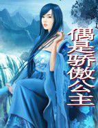 偶是驕傲公主 偶是驕傲公主