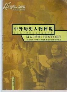 中外歷史人物評說：歷史選修