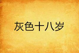 灰色十八歲 灰色十八歲