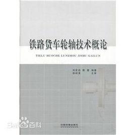 鐵路貨車輪軸技術概論 鐵路貨車輪軸技術概論