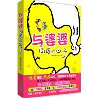 與婆婆同居的日子