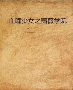 血瞳少女之薔薇學院 血瞳少女之薔薇學院