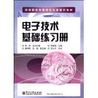 電子技術基礎練習冊 電子技術基礎練習冊