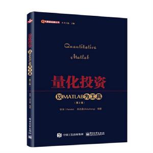 量化投資:以MATLAB為工具(第2版) 量化投資:以MATLAB為工具(第2版)
