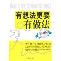 有想法更要有做法 有想法更要有做法