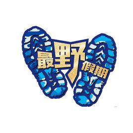 最野假期 最野假期