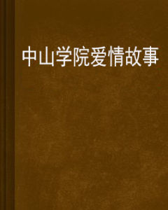 中山學院愛情故事